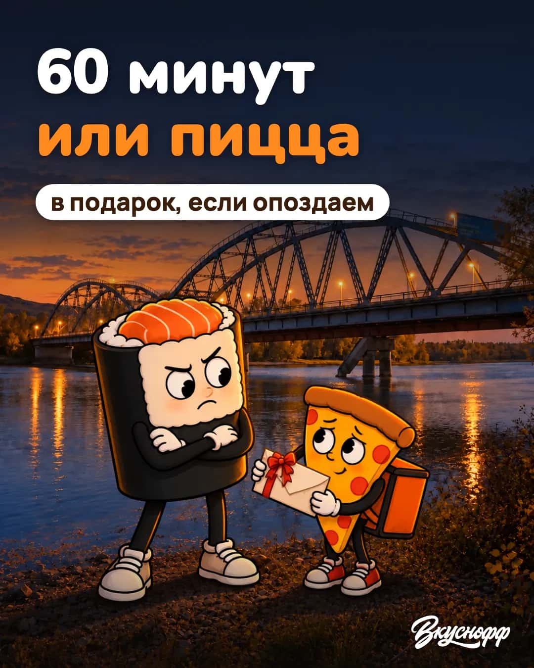 60 минут или пицца в подарок — Вкуснофф