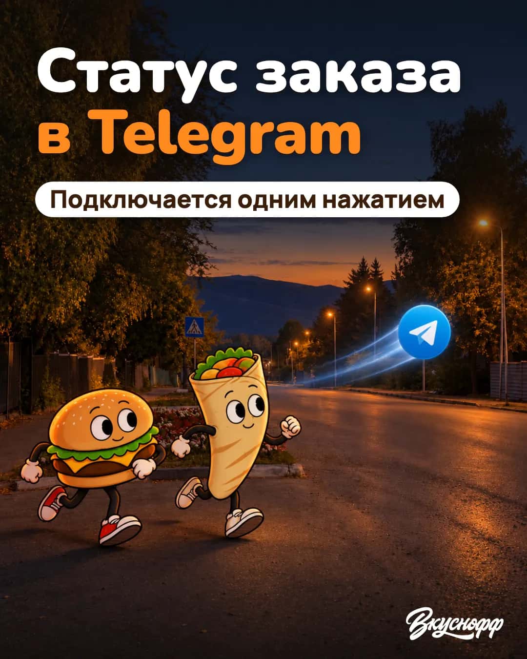 Статус заказа в Telegram — Вкуснофф
