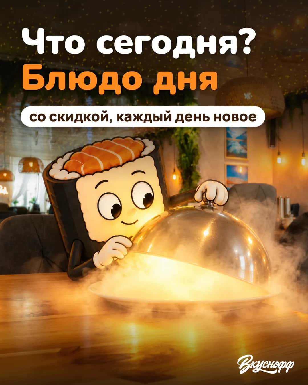 Блюдо дня со скидкой — кафе Вкуснофф