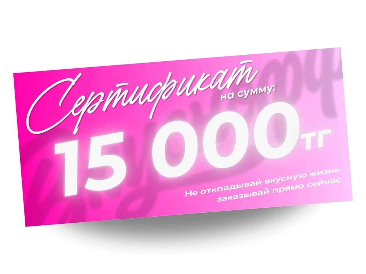 Сертификат на 15 000 — 15 000 ₸