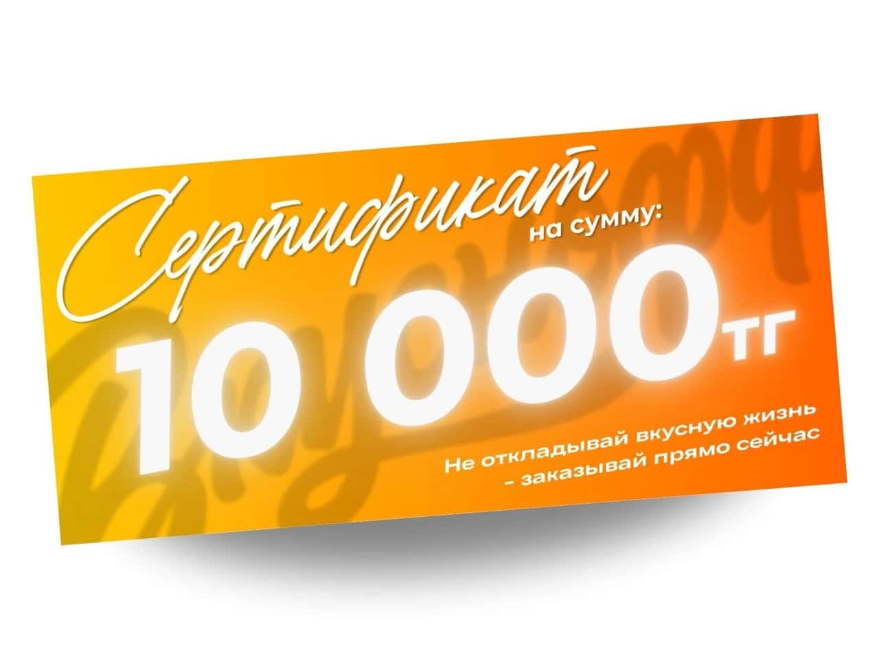 Сертификат на 10 000 — 10 000 ₸