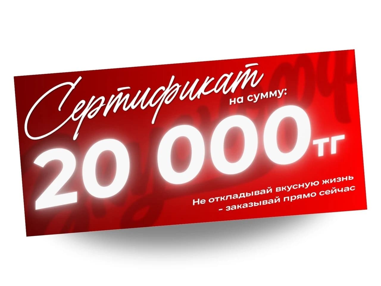 Сертификат на 20 000 — 20 000 ₸
