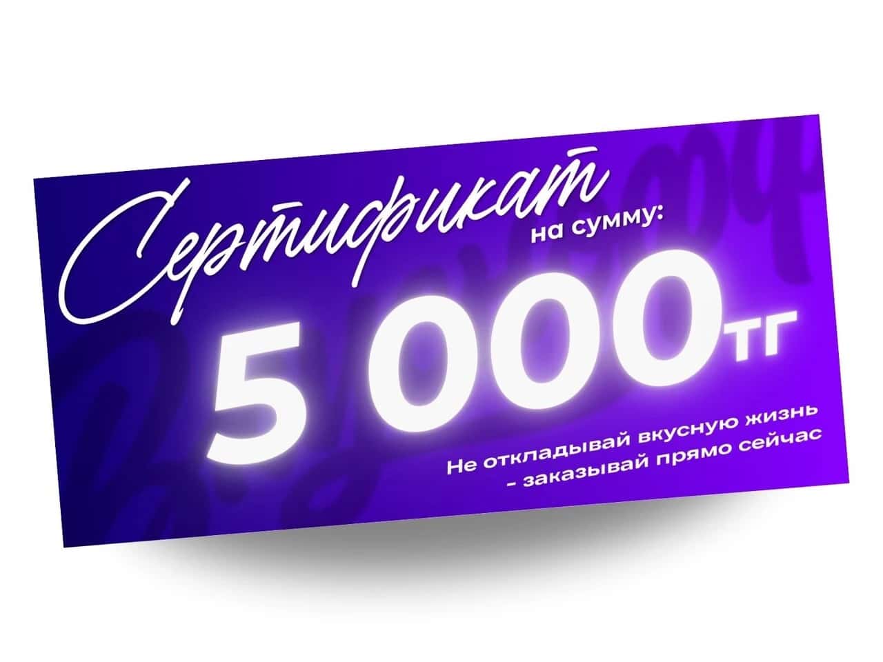 Сертификат на 5 000 — 5 000 ₸